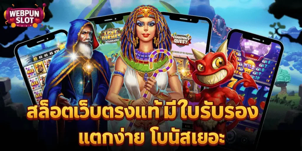 สล็อตเว็บตรงแท้ มีใบรับรอง