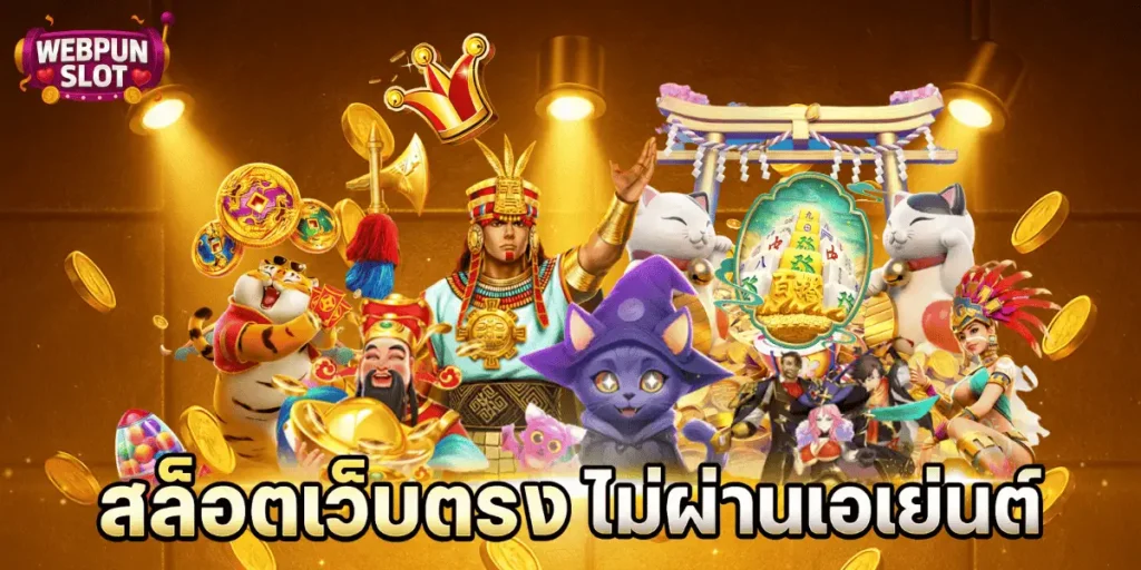 สล็อตเว็บตรง ไม่ผ่านเอเย่นต์