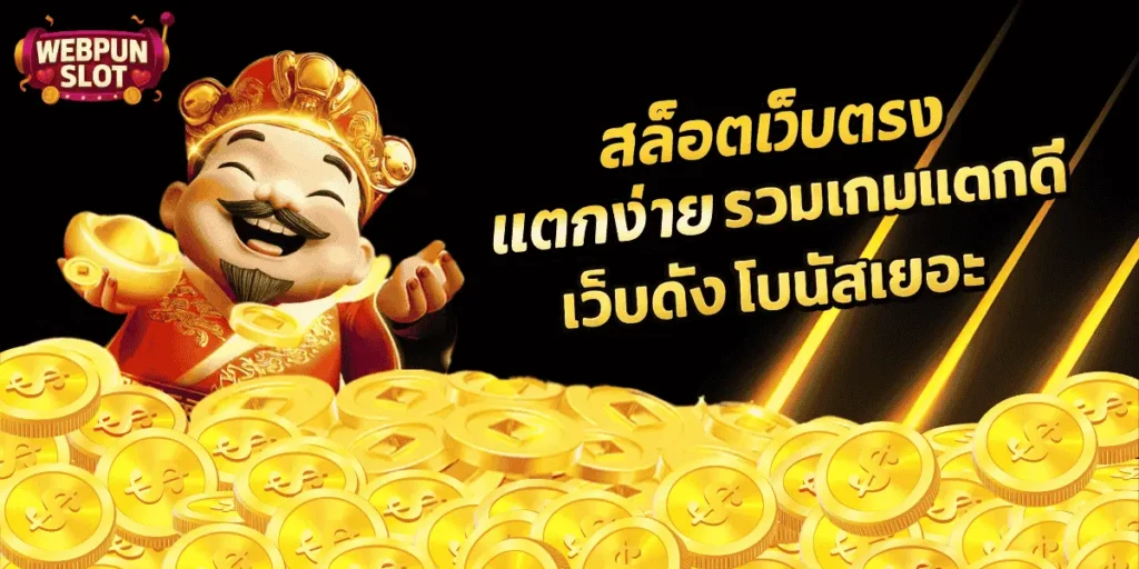 สล็อตเว็บตรงแตกง่าย