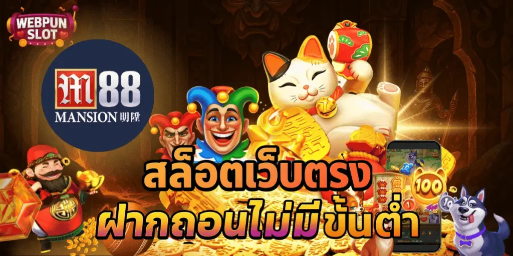 สล็อตเว็บตรงฝากถอนไม่มีขั้นต่ำ