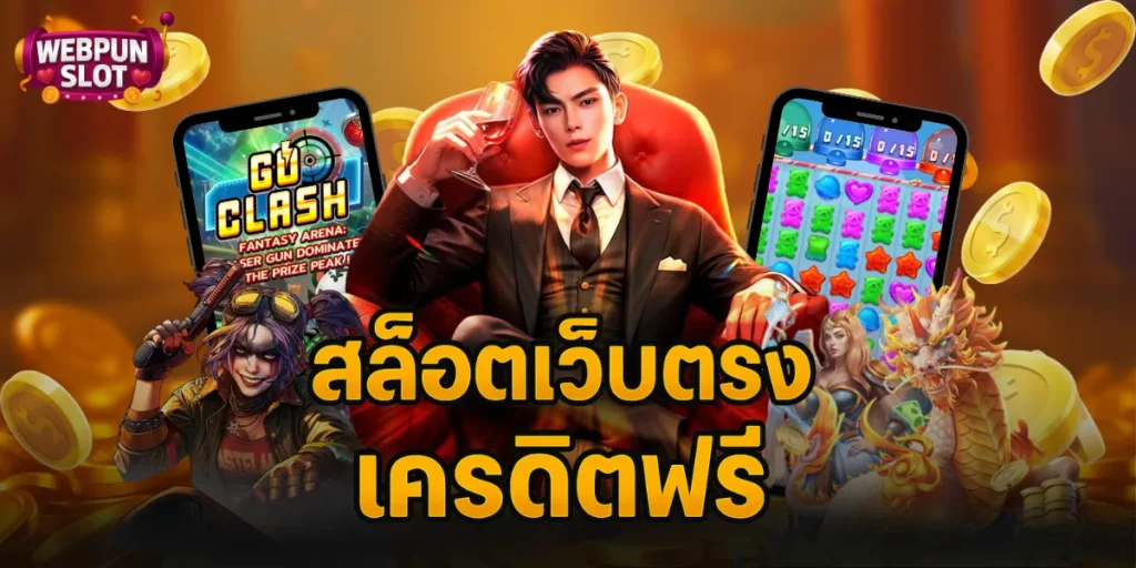 สล็อตเว็บตรงเครดิตฟรี