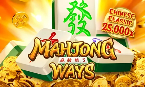 Mahjong Ways สล็อตฝากถอนเร็ว