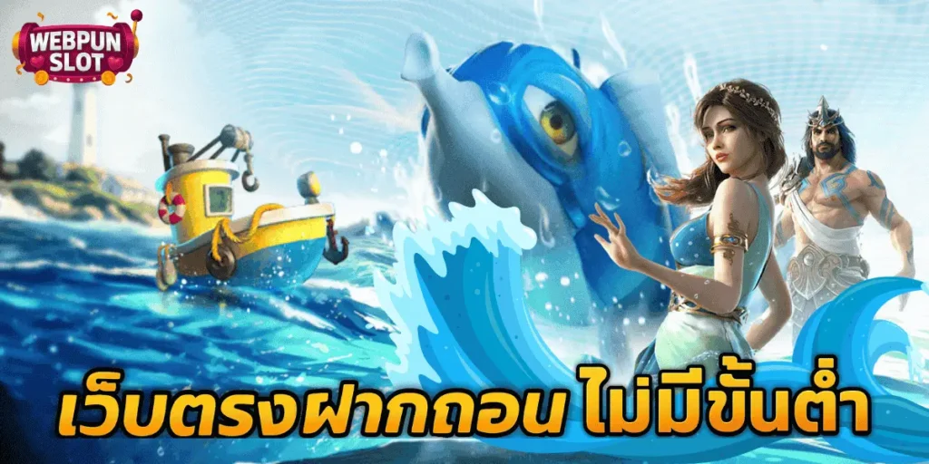 เว็บตรงฝากถอนไม่มีขั้นต่ำ