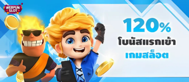 เกมสล็อตแจกเครดิตฟรีล่าสุด FUN88