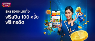 เกมสล็อตแจกเครดิตฟรีล่าสุด BK8