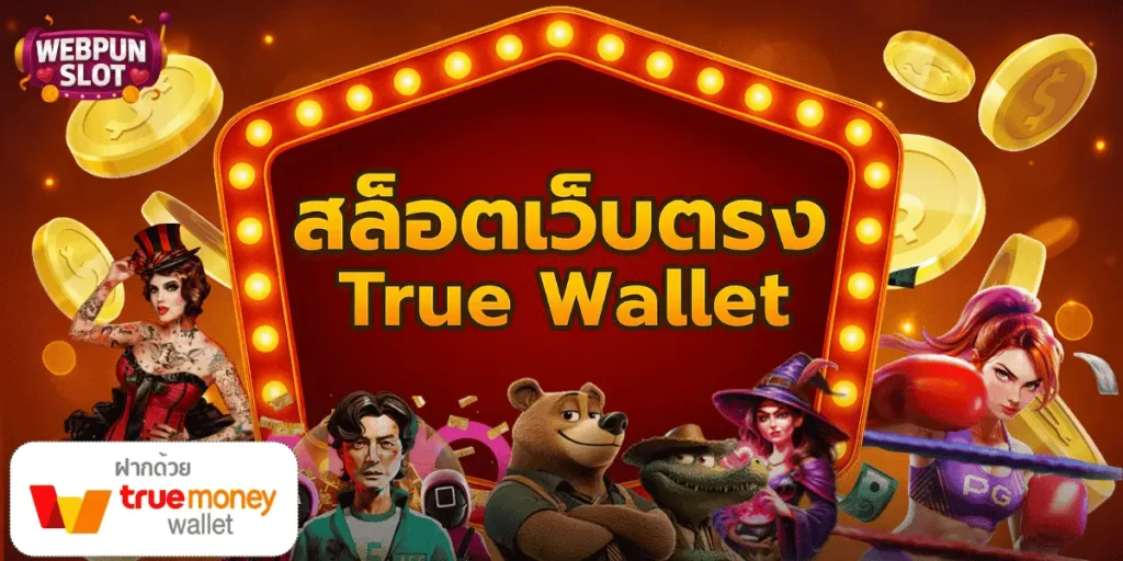 สล็อตเว็บตรง True Wallet ที่ดีที่สุด