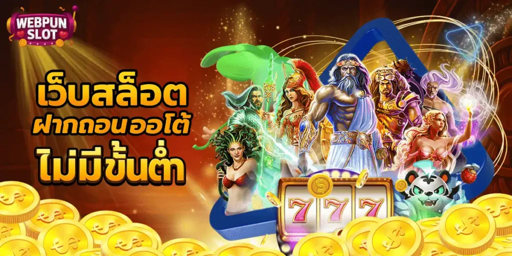 เว็บสล็อตฝากถอนออโต้ไม่มีขั้นต่ำ