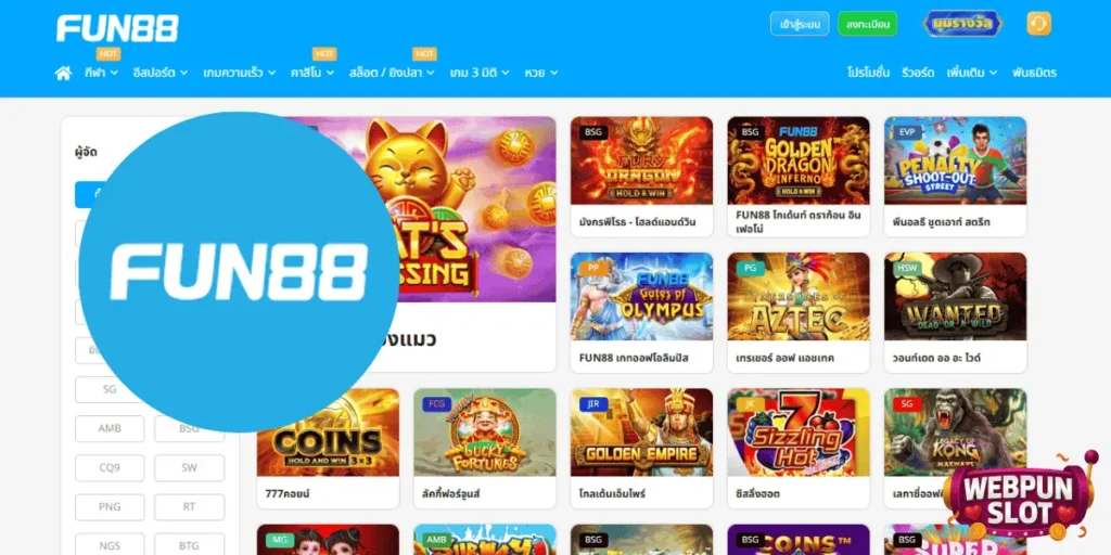 เว็บตรงแตกง่าย FUN88